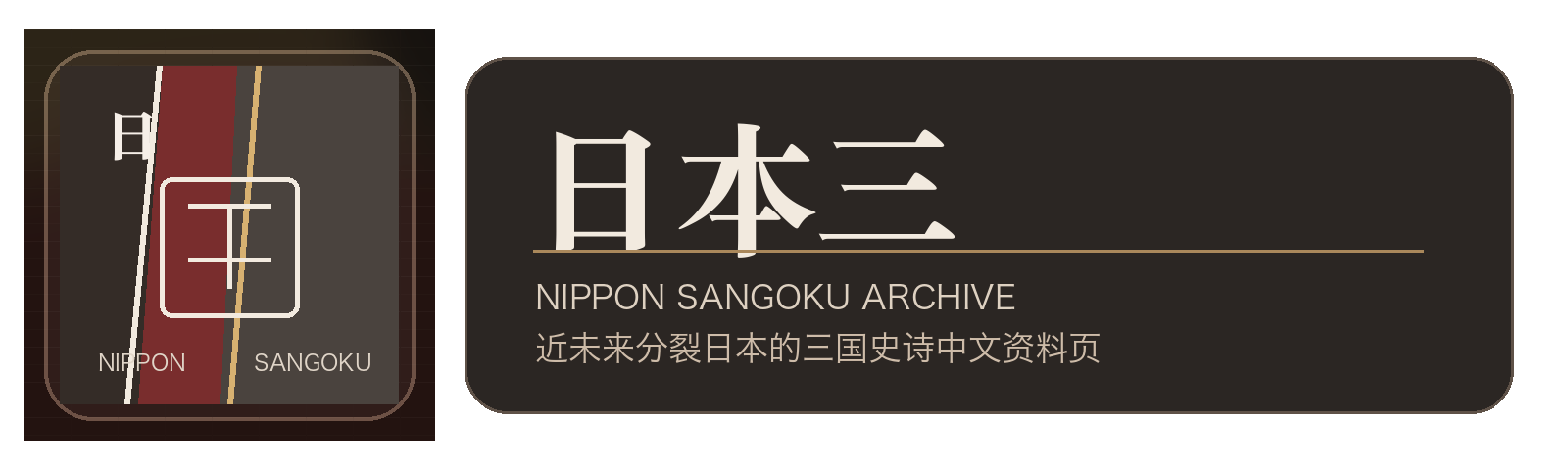 日本三国 Nippon Sangoku Archive
